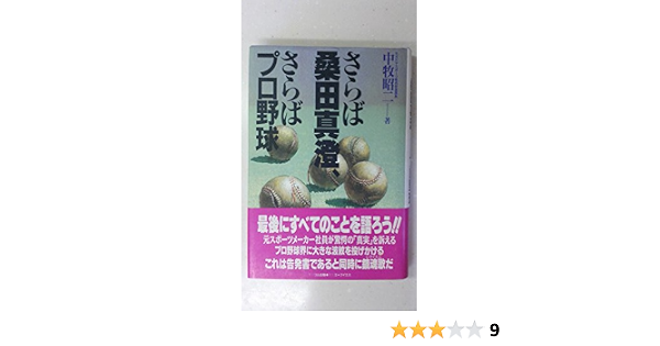 さらば桑田真澄 さらばプロ野球 9784871200929 Amazon Com Books