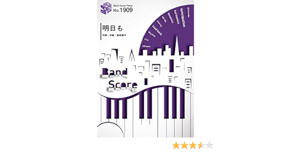 バンドスコアピースbp1909 明日も Shishamo バンドスコア Nttドコモ ドコモの学割 Cmソング Band Score Piece Amazon Com Books