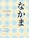 Nakama 1B: Introductory Japanese Communication, Culture, Context (World Languages)