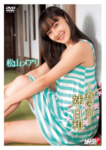 松山メアリ [~春の章~妹・日和]