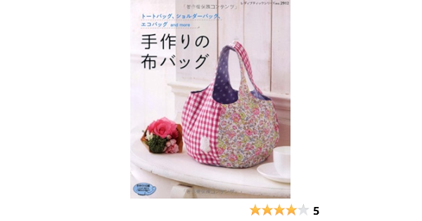 手作りの布バッグ トートバッグ ショルダーバッグ エコバッグand レディブティックシリーズ No 2912 Amazon Com Books