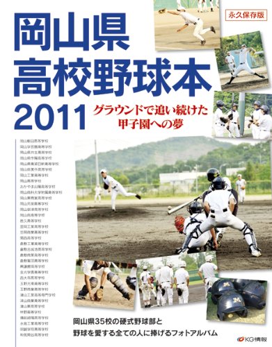 岡山県高校野球本11 グラウンドで追い続けた甲子園への夢 益田 武美 須田 幸正 益田 武美 本 通販 Amazon