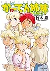 がーでん姉妹 第7巻