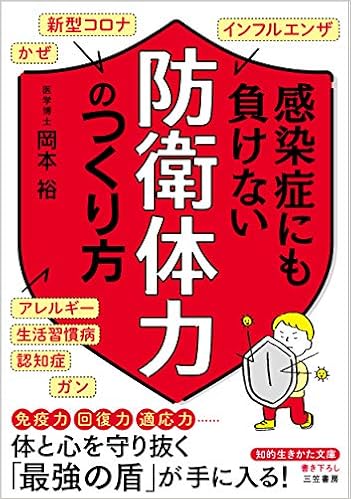 感染症にも負けない 防衛体力 のつくり方 知的生きかた文庫 岡本裕 本 通販 Amazon