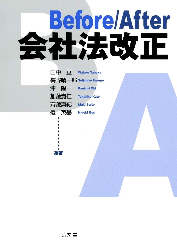 Before After 会社法改正 田中 亘 梅野 晴一郎 沖 隆一 加藤 貴仁 齊藤 真紀 邉 英基 本 通販 Amazon
