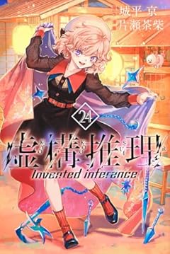 虚構推理の最新刊