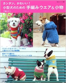 カンタン かわいい 小型犬のための手編みウエア 小物 私のカントリー別冊 Amazon Com Books
