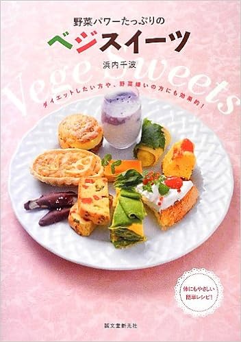 野菜パワーたっぷりのベジスイーツ ダイエットしたい方や 野菜嫌いの方にも効果的 千波 浜内 本 通販 Amazon