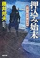 押込み始末-日溜り勘兵衛極意帖(10) (双葉文庫)