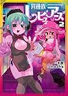 異種族レビュアーズ 第2巻