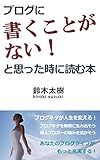 ブログに書くことがない！と思った時に読む本