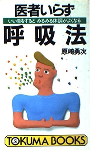 医者いらず呼吸法 いい息をするとみるみる体調がよくなる トクマブックス 原崎 勇次 本 通販 Amazon