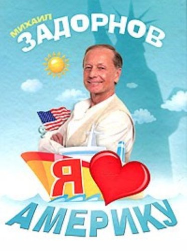 Аст задорнов м.н. задорнов! я люблю америку тверд обл (9785170695713)