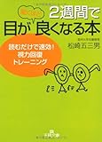 2週間で目が驚くほど良くなる本―読むだけで速効!視力回復トレーニング (王様文庫)