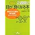2週間で目が驚くほど良くなる本―読むだけで速効!視力回復トレーニング (王様文庫)