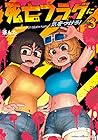 死亡フラグに気をつけろ! 第3巻