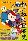 ねこねこ日本史 第11巻