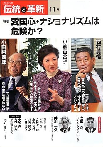 Amazon Co Jp オピニオン誌 伝統と革新 11号 特集 愛国心 ナショナリズムは危険か 四宮 正貴 Japanese Books