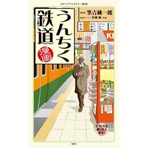 漫画・うんちく鉄道 「うんちく」シリーズ (メディアファクトリー新書) [Kindle版]