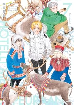 ホテル・メッツァペウラへようこその最新刊