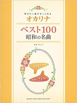 吹きたい曲がきっとある オカリナ ベスト100 昭和の名曲 林 弘子 本 通販 Amazon