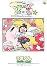 マコちゃん絵日記 第4巻