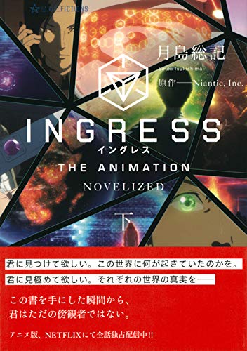 Ingress The Animation Novelized 下 星海社fictions 月島 総記 Niantic Inc 本 通販 Amazon
