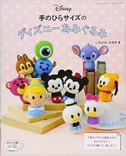 手のひらサイズのディズニーあみぐるみ レディブティックシリーズno 4417 いちかわみゆき 本 通販 Amazon