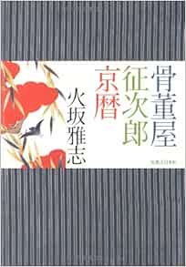 骨董屋征次郎京暦 Amazon Com Books