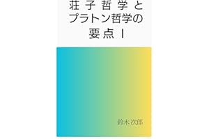 Philosophy of Plato and Zhuangzi :Essential Points I (Japanese Edition)