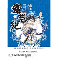 蛮荒纪II：绝世宗门 (Chinese Edition) book cover