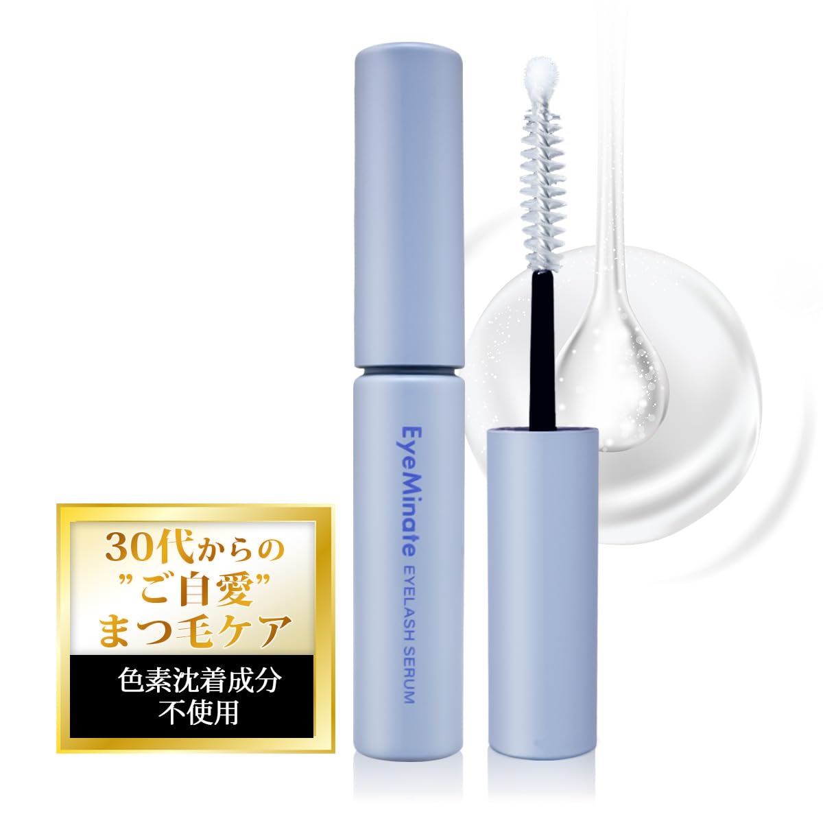 アイミネイト 30代 まつ毛美容液 1本5ml 2.5ヶ月分 まつげ美容液 まつけ美容液 まつ毛ケア まつげ 敏感肌 ハリ コシ ダメージケア 美容液 まつ毛下地 マスカラ下地 目元美容液 マツエク クリアマスカラ アイラッシュセラム 日本製商品画像