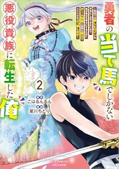 勇者の当て馬でしかない悪役貴族に転生した俺 ～勇者では推しヒロインを不幸にしかできないので、俺が彼女を幸せにするためにゲーム知識と過剰な努力でシナリオをぶっ壊します～の最新刊