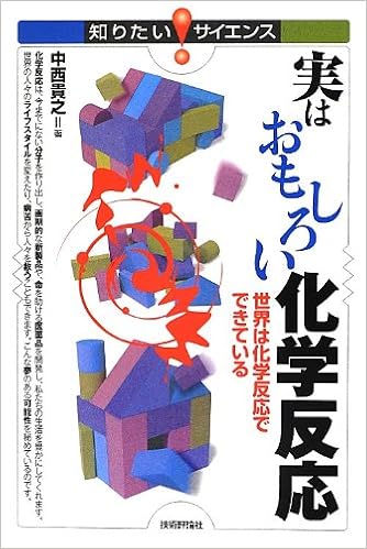 実はおもしろい化学反応 知りたい サイエンス 中西 貴之 本 通販 Amazon