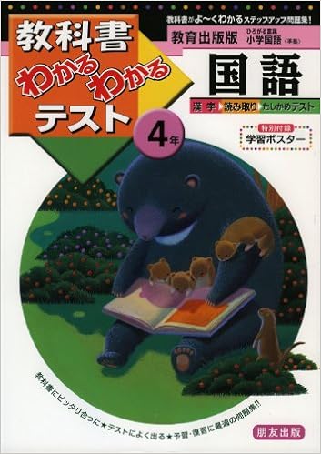 教育出版版 小学 国語 4年 教科書わかるわかるテスト 本 通販 Amazon