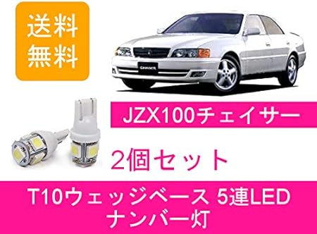 Amazon Led T10 ナンバー灯 トヨタ 100系 チェイサー Jzx100 Gx100 2jz Ge 1jz Gte 1g Fe 車 バイク 車 バイク