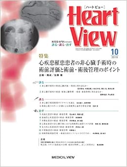 Heart View 2019年10月号 特集 心疾患罹患患者の非心臓手術時の術前評価と術前 術後管理のポイント 4910175411098 Amazon Com Books