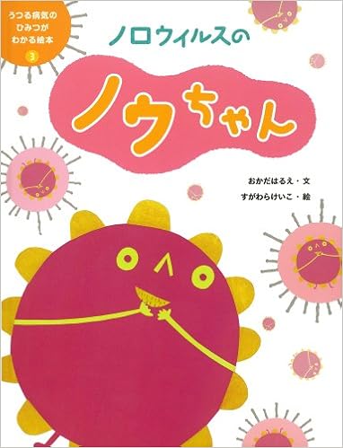 Amazon Co Jp ノロウイルスのノウちゃん うつる病気のひみつがわかる絵本 おかだ はるえ けいこ すがわら 本