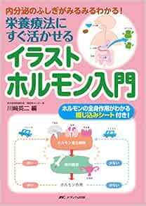 栄養療法にすぐ活かせるイラストホルモン入門 内分泌のふしぎがみるみるわかる Amazon Com Books