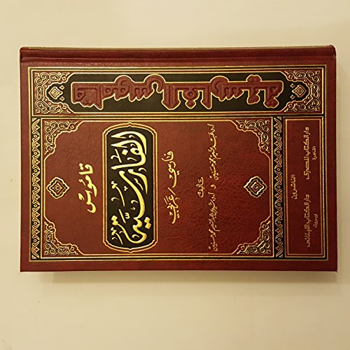 قاموس الفارسية - فارسي/عربي
