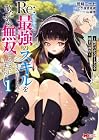 Re:異世界で最強のスキルを生み出せたので、ひたすら無双することにしました。&nbsp;～俺だけがステータスを勝手に操作～ 1巻