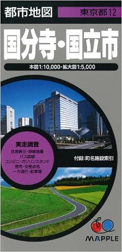 東京都国分寺市本町の地図 住所一覧検索 地図マピオン
