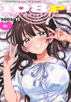 108P! ～1年後に絶対108Pする話～の最新刊