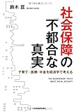 社会保障の「不都合な真実」