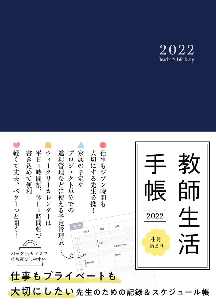 教師生活手帳22 教師用手帳制作委員会 本 通販 Amazon