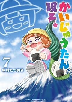 かいじゅうたん、現る。の最新刊