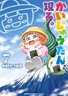 かいじゅうたん、現る。 第7巻