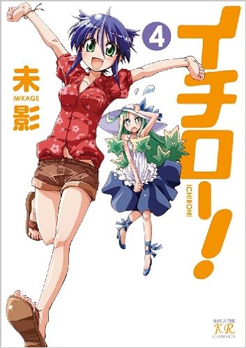 イチロー 4 まんがタイムkrコミックス 未影 本 通販 Amazon