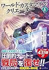 ワールド・カスタマイズ・クリエーター 第6巻