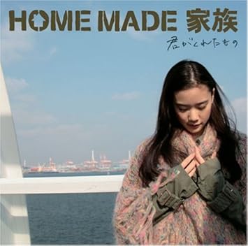 Amazon 君がくれたもの 初回生産限定盤 Dvd付 Home Made 家族 Kuro Micro U Ichi Ryosuke Imai Takahiro Watanabe Home Made 家族 J Pop 音楽